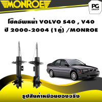 ราคา โช๊คอัพหน้า VOLVO S40 V40 ปี 2000 2004 MONROE Original 1คู่ (10335198037)