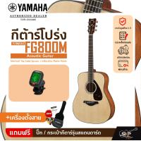 ราคา YAMAHA FG800M Acoustic Guitar กีตาร์โปร่งยามาฮ่า รุ่น FG800M Standard Guitar Bag กระเป๋ากีตาร์รุ่นสแตนดาร์ด มีผ่อน 0 (20851202723)