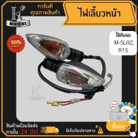 ราคา ไฟเลี้ยว ไฟเลี้ยวหน้า ไฟเลี้ยวมอไซค์ Yamaha M slaz R15 ยามาฮ่า อาร์15 เอ็มสแลช แพ็คคู่และแยกข้าง ไฟเลี้ยวชุด (8444704749)