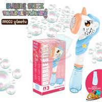 ราคา ของเล่นบับเบิ้ลเป่าฟอง เครื่องเป่าฟองสบู่ มีเสียง มีไฟ chiken crocodile unicorn Bubble Stick (17440311201)