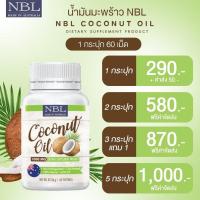 ราคา น้ำมันมะพร้าว NBL น้ำมันมะพร้าวสกัดเย็น Coconut oil 60เม็ด 1000 Mg แท้100 (20682600702)