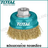 ราคา Total แปรงลวดถ้วย ทองเหลือง ขนาด 3 นิ้ว เกลียว M10 x 1 5 รุ่น TAC31031 2 Brass Wire Cup Brush (3979040506)