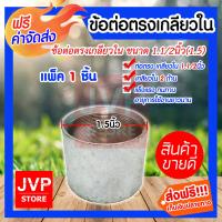 ราคา ส่งฟรี ข้อต่อตรง แป๊ปเหล็กต่อตรง เกลียวในสองด้าน ขนาด 1 1 2นิ้ว 1 5นิ้ว ข้อต่อประปา ข้อต่อเหล็ก (2649626533)