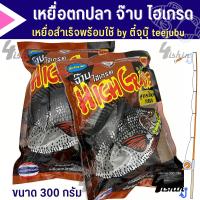 ราคา เหยื่อตกปลา เหยื่อจ๊าบ สูตร ไฮเกรด จ๊าบไฮเกรด ถุงบรรจุ 300กรัม ใช้สำหรับตกปลา (20461194486)