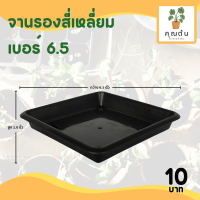 ราคา กระถาง จานรอง กระถางต้นไม้ กระถางสี่เหลี่ยม จานรองสี่เหลี่ยม เบอร์ 6 6 5 7 นิ้ว สีดำ สีขาว สีเทา (20891305174)