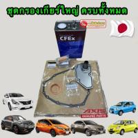 ราคา กรองเกียร์ออโต้ CVT ครบชุดใหญ่ Nissan March Almera Juke Notę Sylphy Mitsubishi Attrage mirage (20729464098)