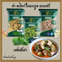 ราคา ชุดต้มยำ 3ชิ้น ข่า ตะไคร้ ใบมะกรูด อบแห้ง (20716288986)