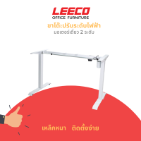 ราคา LEECO ลีโก้ ขาโต๊ะปรับระดับไฟฟ้ามอเตอร์เดี่ยว 2 ระดับ สีขาว (20972041635)
