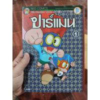 ราคา หนังสือการ์ตูน ปาร์แมน เล่ม 1 สภาพบ้าน (15638065601)