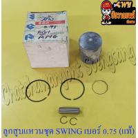 ราคา ลูกสูบแหวนชุด SWING เบอร์ OS 0 75 54 75 mm พร้อมสลักลูกสูบ กิ๊บล็อค แท้ SUZUKI (15572195314)