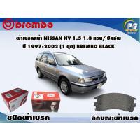ราคา ผ้าเบรคหน้า NISSAN NV 1 5 1 3 แวน ปิคอัพ ปี 1997 2002 1 ชุด BREMBO ชนิดผ้าเบรคLOW M (9547947543)