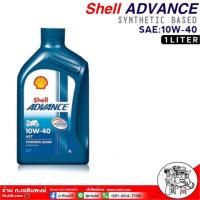 ราคา น้ำมันมอเตอร์ไซค์ Shell ADVANCE 10W 40 AX7 4T ขนาด 1 ลิตร (8901951104)