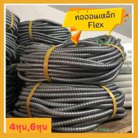 ราคา เฟล็กเหล็กอ่อน 4หุน ท่อย่น ท่อย่นเหล็ก ท่ออ่อนเหล็ก เฟล็กเหล็ก 1 2 พร้อมส่งแล้ววันนี้ครับ (11002432143)