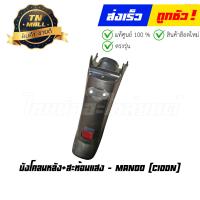 ราคา บังโคลนหลัง C100N สะท้อนแสง ยี่ห้อ Manoo (18912622784)