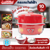 ราคา HANABISHI กระทะไฟฟ้า 10 นิ้ว รุ่น HEP 10S สินค้าแท้ ราคาถูก มีบริการเก็บเงินปลายทาง ออกใบกำกับภาษีได้ N5 (15641375846)