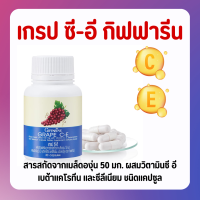 ราคา ส่งฟรี เกรปซีอี กิฟฟารีน สารสกัดจากเมล็ดองุ่น GRAPE C E GIFFARINE (18138398577)