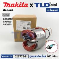 ราคา ฟิลคอยล์ แท้ หินเจียร 7นิ้ว 9นิ้ว Makita มากีต้า รุ่น GA7060 GA9060 GA9060R 621778 8 อะไหล่แท้ 100 อะไหล่ฟิลคอยล์ (19550015527)
