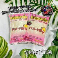 ราคา เหยื่อตกปลา ปลายิ้ม Pla Yim รำบ่มนิลจ๋า รำบ่มนวลจ๋า 1 กิโลกรัม ตกปลาเกล็ดทุกชนิด เหยื่อปลาเกล็ด รำบ่น เหยื่อ เหยื่อตกปลา (19592781001)