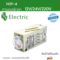 ราคา H3Y 4 ไทม์เมอร์ ตั้งเวลา หน่วงเวลา 3A 14ขา12VDC24VDC220VAC สินค้าพร้อมส่งในไทย (17546500853)