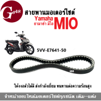 ราคา ชุดสายพาน สายพานมอเตอร์ไซต์ Mio มิโอ รุ่นแรก สายพานmio รหัส5VV E7641 50 สายพาน เดิม สายพานขับเคลื่อน สายพานมอไซค์ yamaha mio (17505699559)