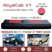 ราคา ROYALCAB V1 เบาะแค็บ BIG M Frontier ทุกโฉม ตั้งแต่ 1989 2005 นิสสัน บิ๊กเอ็ม ฟรอนเทียร์ NISSAN เบาะรองนั่ง กระบะแคป (1794064883)