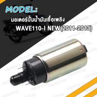 ราคา มอเตอร์ปั้มติ๊ก WAVE110 I OLD ปี2009 WAVE110 I NEW ปี2011 2013 มอเตอร์ปั้มน้ำมันเชื้อเพลิง เวฟ110i ปั้ม W110i ใหม่ เก่า ปั๊มติ๊ก แรงจริง แรงดันมาเต็ม (17466733223)