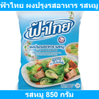 ราคา ฟ้าไทย ผงปรุงรสอาหาร รสหมู 850 กรัม (17118995151)