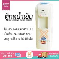 ราคา ตู้กดน้ำเย็น ตู้ทำนำ้เย็น ตู้น้ำดื่ม IMARFLEX ตู้กดน้ำร้อนน้ำเย็น แบบถังคว่ำ IF 102 ขาว เย็นเร็วกว่า ประหยัดพลังงาน ไม่เปลืองค่าไฟ ไม่มีสาร CFC อายุการใช้งานเกิน 10 ปี ตู้น้ำเย็น Top Loading Water Coo