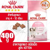 ราคา Royal Canin KITTEN 400g อาหารเม็ด สำหรับลูกแมว อายุ 4 12 เดือน (16914515771)