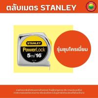 ราคา ตลับเมตร สแตนเลย์ STANLEY สายวัดยาว 5 เมตร กว้าง 19 มม ตลับเมตร มิตสห MeasuringTape STANLEY 5m ตลับเมตรถูก ตลับเมตรดี สายวัด สายวัดความยาว MeasuringTape MITSAHA (16600551411)