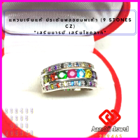 ราคา แหวนเงินแท้ ประดับพลอยนพเก้า 9 Stones CZ Ring แหวนเงิน 925 เสริมดวง แหวนพลอย เสริมบารมี แหวน เสริมโชคลาภ เรียกทรัพย์ (16622767074)