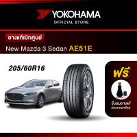 ราคา Yokohama ยางรถยนต์ OEM รุ่น AE51E New Mazda 3 Sedan ขนาด 205 60R16 ยางแท้เบิกศูนย์ 1เส้น (16531138864)