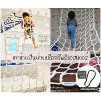 ราคา ตาข่ายเชือก Adventure เชือกโพลีเอสเตอร์ มีความเหนียวนุ่มมือ ทนแดด ทนฝน ไม่ขึ้นราแถม Hook 4 ตัวในชุด ใช้งานได้ทันที (16483560801)