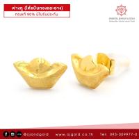 ราคา OJ GOLD ต่างหูทองแท้ 90 กิมตุ้ง ขายได้ จำนำได้ พร้อมใบรับประกัน ต่างหูทอง ต่างหูทองคำแท้ ต่างหู (451013118)
