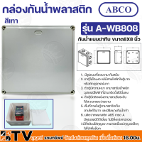 ราคา Abco กล่องกันน้ำพลาสติก แบบฝาทึบ ขนาด 8X8 นิ้ว ผลิตจากพลาสติก ABS เกรด A มีคุณสมบัติดีเยี่ยม ไม่มีสิ่งแปลกปลอม รุ่น A WB808 (16542208364)