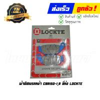 ราคา ผ้าดิส ผ้าเบรคหน้า CBR150 I CBR150R ยี่ห้อ Lockte (16327895561)