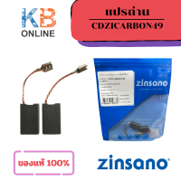 ราคา Zinsano แปรถ่าน เครื่องเจียร รุ่น AG1101 AG1101L CDZICARBON49 (21101881155)