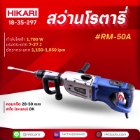 ราคา สว่านโรตารี่ HIKARI RM 50A (21061290824)