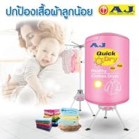 ราคา AJ เครื่องอบผ้า รุ่น CD 001N แห้งไวไม่ง้อแดด ปกป้องเสื้อผ้าคุณ จากฝุ่นละออง และลูกน้อย ไม่ต้องคันอีกต่อไป (21136899805)