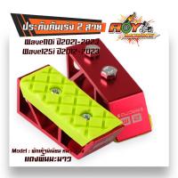 ราคา พักเท้า มิเนียม เวฟ110i ปี2021 2023 เวฟ125i ปี2012 2023 สีแดงพื้นคละสี ราคาต่อ 1 คู่ พักเท้าหลัง พักเท้าหน้า พักเท้าหลังมีเนียม (20934717691)