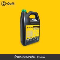 ราคา QUIK PRO Long Life Coolant Green น้ำยาระบายความร้อน Coolant เกรด 50 PRE MIXED ขนาด 4 L (10616577307)