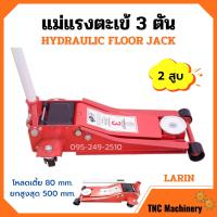 ราคา แม่แรงตะเข้ แม่แรงติดรถ แม่แรงยกรถ แบบโหลดเตี้ย ขนาด 3 ตัน 2 สูบ LARIN (9767892762)