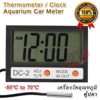 ราคา DC 2 LCD Thermometer Clock for Nurseries Aquariums Fishes เครื่องวัดอุณหภูมิในตู้ปลา พร้อมสายเซนเซอร์ วัดนอกอาคาร ตู้ปลา ตู้เย็น 50 to 70 แสดงค่าอุณหภูมิได้ แม่น (4267988160)