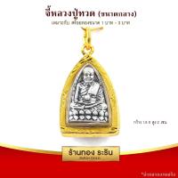 ราคา RarinGold รุ่น M0063 จี้ พระหลวงปู่ทวด ขนาดกลาง จี้พระทองคำ 2 5 1 6 ซม จี้สร้อยคอ พระเครื่อง (1039240208)
