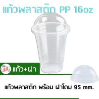 ราคา Tepparat set ถ้วยพลาสติก 16ออนซ์ 100 ชุด ถ้วยกาแฟเย็น แก้วพลาสติก PP เรียบใส ขายพร้อม ฝาโดม PET (138354844)