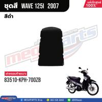 ราคา ชุดสีทั้งคัน HONDA Wave 125i ปี 2007 สีดำ Black NHA35M เวฟ เปลือกพลาสติก แท้เบิกศูนย์ฮอนด้า 100 Megaparts Store (20998615954)