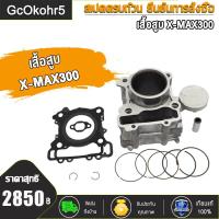 ราคา เสื้อสูบ X MAX300 พร้อมใส่ครบชุด X Max 300 X Max250 เสื้อสูบกำลังอัดเท่าเดิม เสื้อสูบ เอ็กซ์แม็กซ์ ปี2017 2023 (20569955827)
