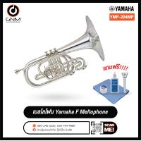ราคา Yamaha YMP 204MS Marching F Mellophone ยามาฮ่า มาร์ชชิ่ง เมลโลโฟน รับประกัน 1 ปีจากศูนย์ (20546994371)