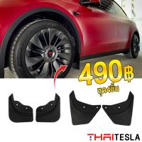 ราคา แผ่นยางกันโคลน Tesla Model Y ด้านหน้าล้อ ยางกันขี้โคลน 4ชิ้น (20481610234)