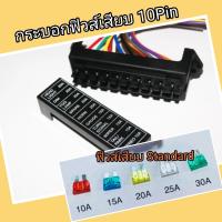 ราคา แผงฟิวส์เสียบ 10ช่อง มีสาย ใช้ฟิวส์เสียบ Standard 13 5x5 5x4cm (20216582853)